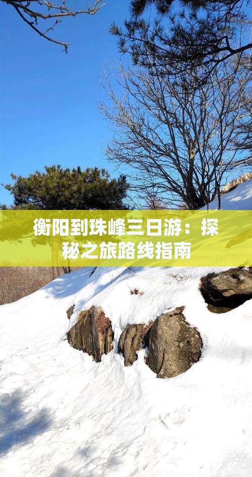 衡阳到珠峰三日游：探秘之旅路线指南