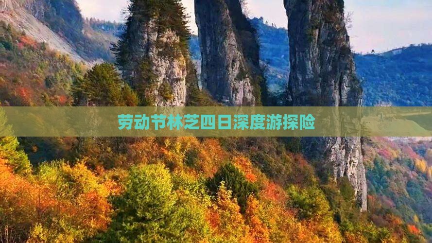 劳动节林芝四日深度游探险