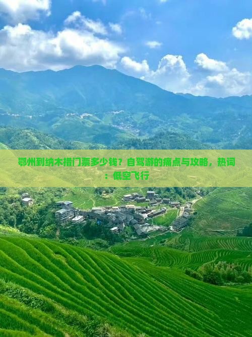 鄂州到纳木措门票多少钱？自驾游的痛点与攻略，热词：低空飞行