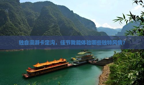 独自漫游卡定沟，佳节我能体验哪些独特风情？