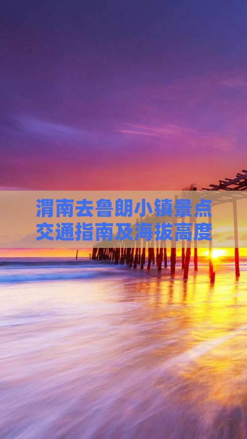 渭南去鲁朗小镇景点交通指南及海拔高度介绍