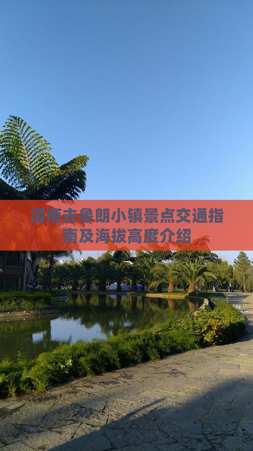 渭南去鲁朗小镇景点交通指南及海拔高度介绍