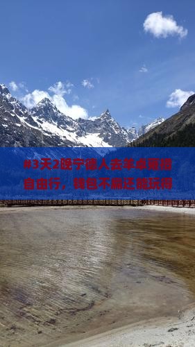 #3天2晚宁德人去羊卓雍措自由行，钱包不扁还能玩得爽？