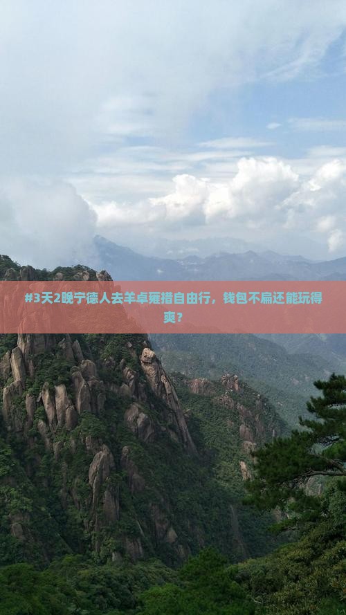 #3天2晚宁德人去羊卓雍措自由行，钱包不扁还能玩得爽？