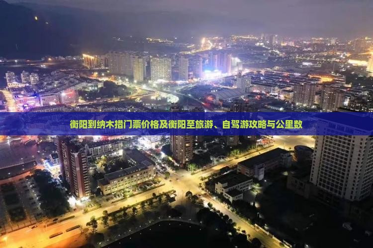 衡阳到纳木措门票价格及衡阳至旅游、自驾游攻略与公里数