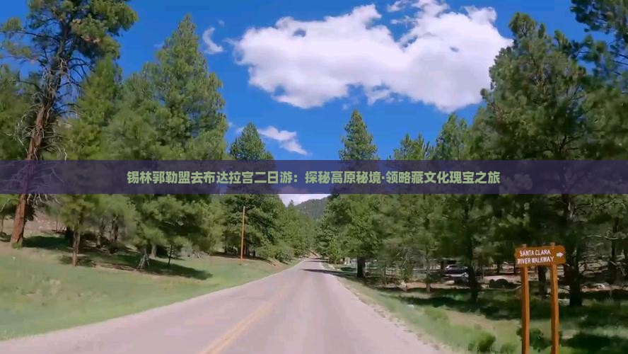 锡林郭勒盟去布达拉宫二日游：探秘高原秘境·领略藏文化瑰宝之旅
