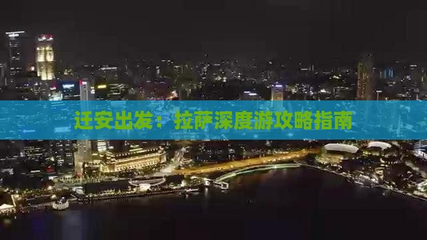 迁安出发：拉萨深度游攻略指南