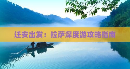 迁安出发：拉萨深度游攻略指南