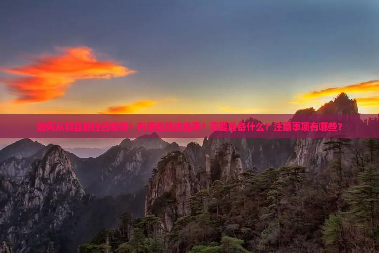 如何从和县前往日喀则？有哪些路线推荐？需要准备什么？注意事项有哪些？
