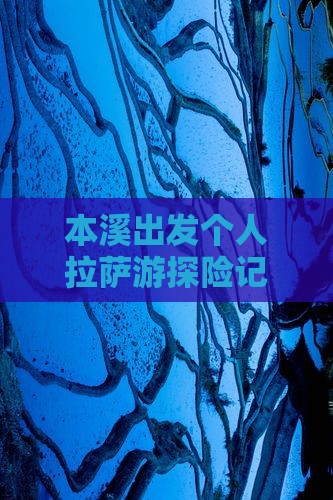 本溪出发个人拉萨游探险记
