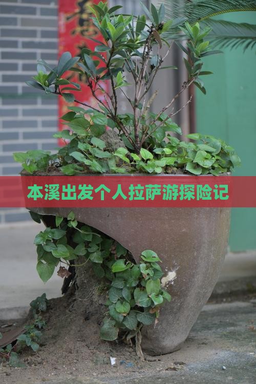 本溪出发个人拉萨游探险记