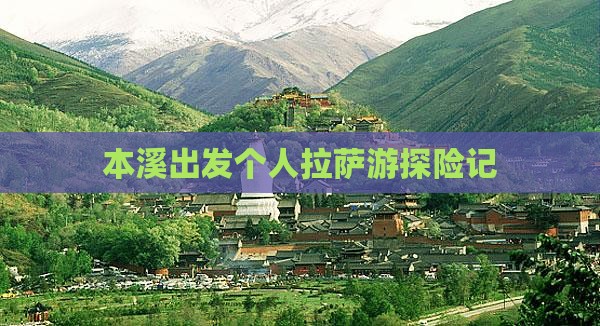 本溪出发个人拉萨游探险记