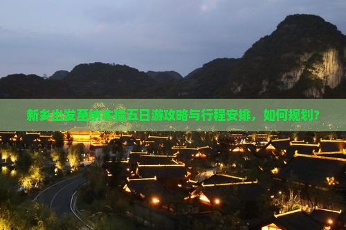 新乡出发至纳木措五日游攻略与行程安排，如何规划？