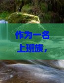 作为一名上班族，如何用4天时间从鹤岗畅游到羊卓雍措，打造难忘之旅？