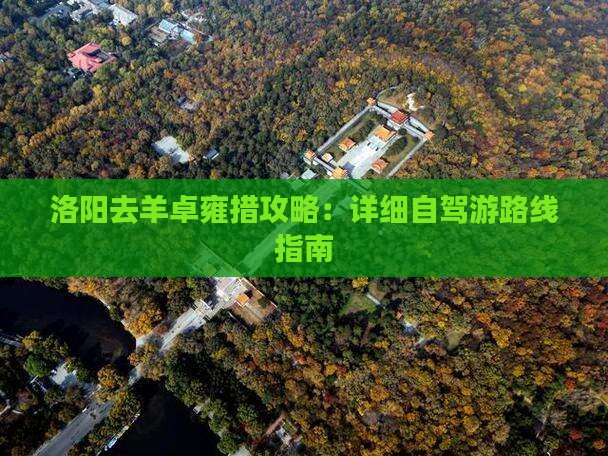 洛阳去羊卓雍措攻略：详细自驾游路线指南