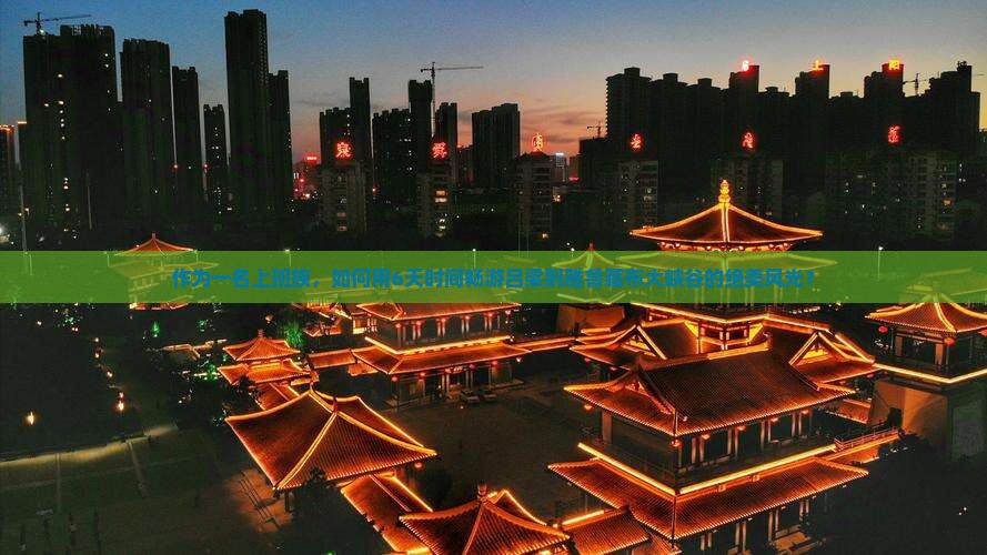 作为一名上班族，如何用6天时间畅游吕梁到雅鲁藏布大峡谷的绝美风光？