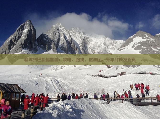 聊城到巴松措旅游：攻略、路线、旅游团、开车时长及距离