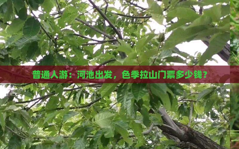 普通人游：河池出发，色季拉山门票多少钱？