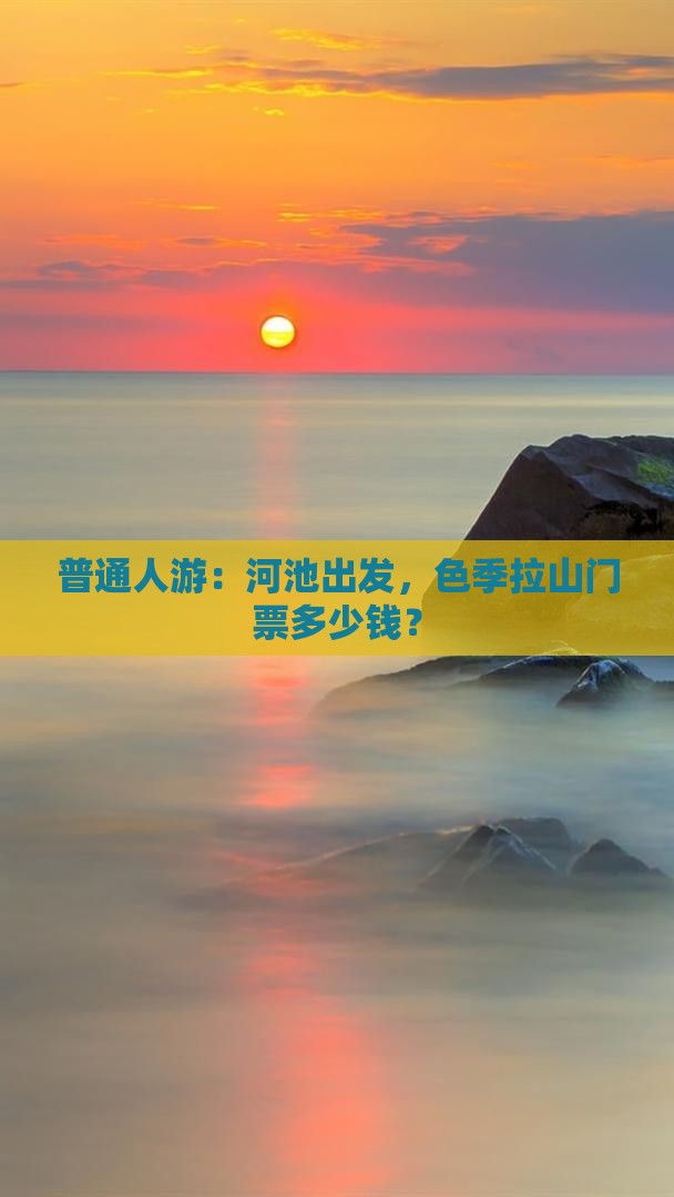 普通人游：河池出发，色季拉山门票多少钱？