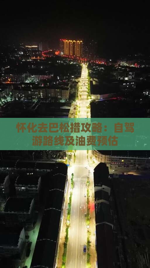 怀化去巴松措攻略：自驾游路线及油费预估