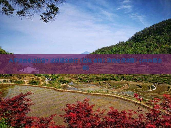 平凉到西藏布达拉宫旅行社