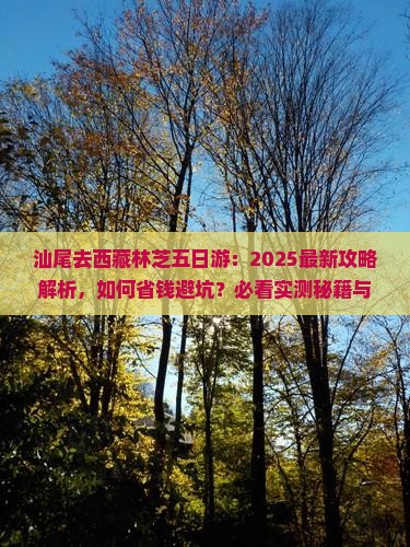 汕尾去西藏林芝五日游