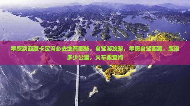 孝感到西藏卡定沟必去地