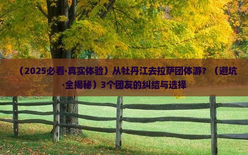 牡丹江去西藏拉萨团体旅游