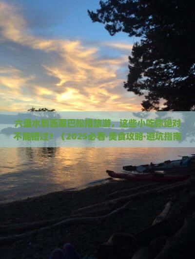 六盘水到西藏巴松措旅游小吃