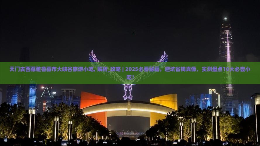 天门去西藏雅鲁藏布大峡谷旅游小吃