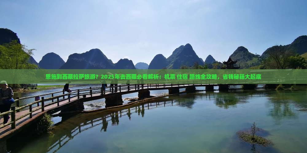 恩施到西藏拉萨旅游 恩施到西藏拉萨旅游