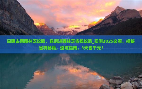 昆明去西藏林芝攻略
