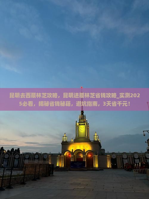 昆明去西藏林芝攻略