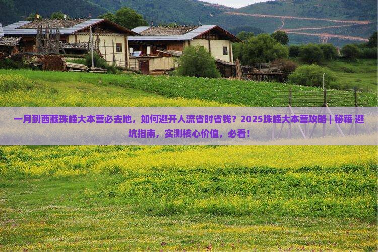 一月到西藏珠峰大本营必去地