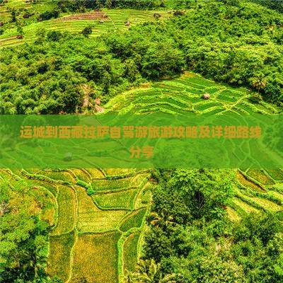 运城到西藏拉萨攻略