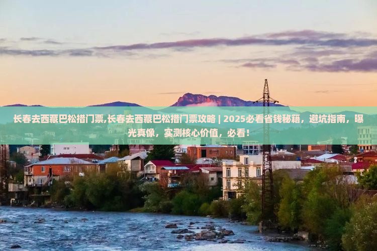长春去西藏巴松措门票