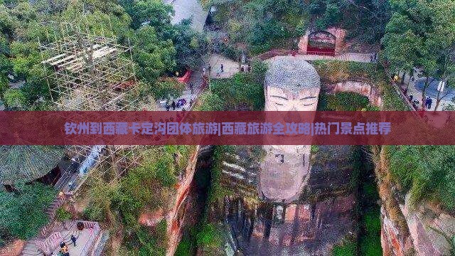 钦州到西藏卡定沟团体旅游