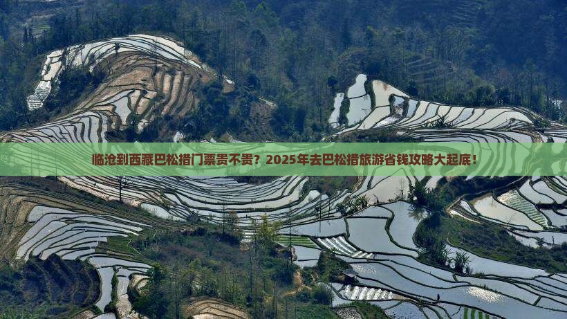 临沧到西藏巴松措门票