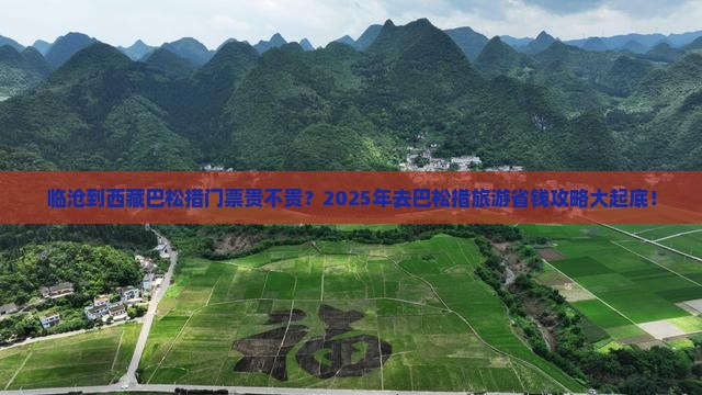 临沧到西藏巴松措门票