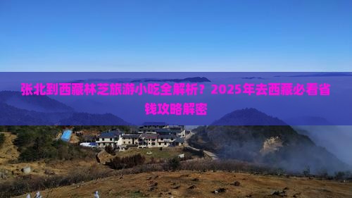 张北去西藏林芝旅游小吃 张北去西藏林芝旅游小吃