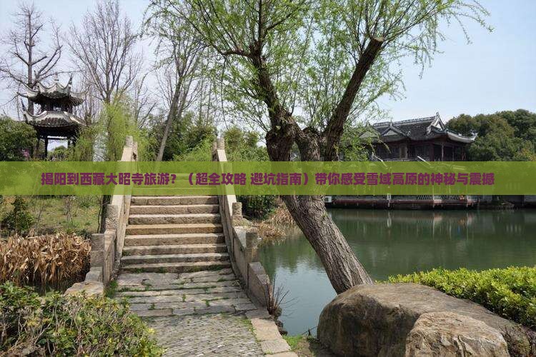 揭阳到西藏大昭寺旅游 揭阳到西藏大昭寺旅游