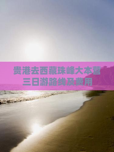 贵港去西藏珠峰大本营三日游
