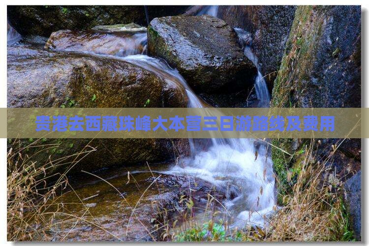 贵港去西藏珠峰大本营三日游