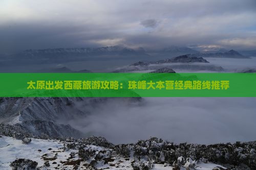 太原去西藏珠峰大本营必去地
