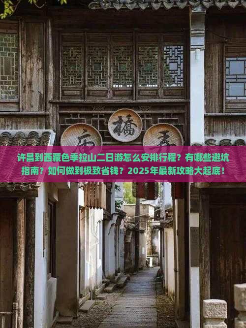 许昌去西藏色季拉山二日游
