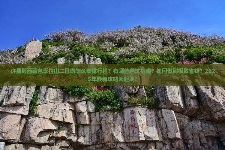 许昌去西藏色季拉山二日游