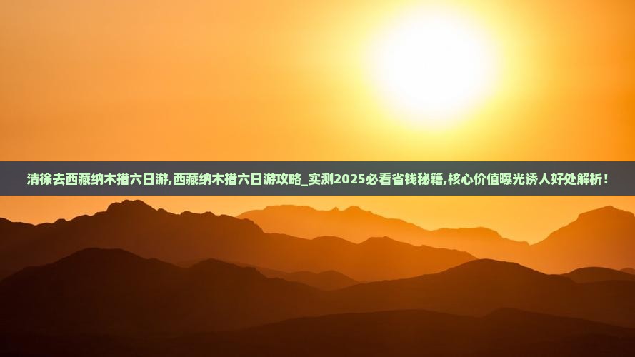 清徐去西藏纳木措六日游
