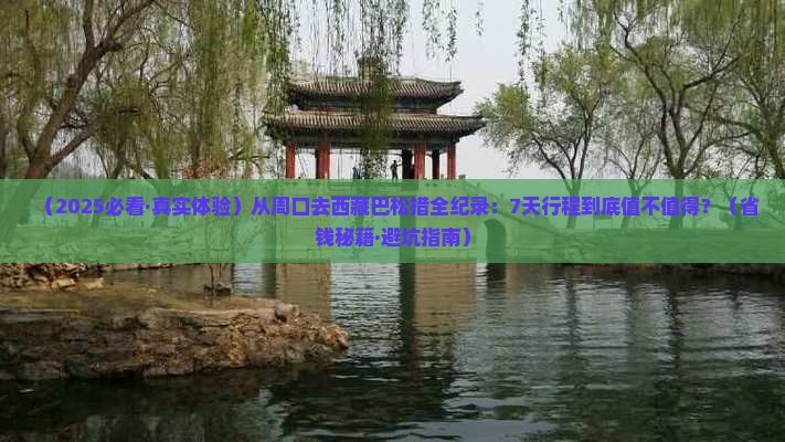 周口到西藏巴松措景点