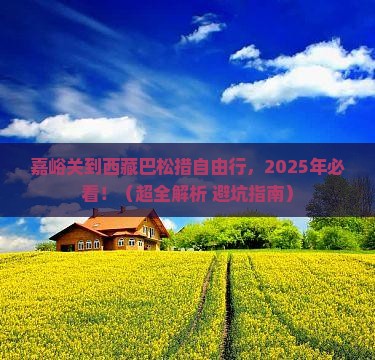 嘉峪关去西藏巴松措自由行