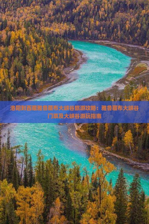 洛阳到西藏雅鲁藏布大峡谷门票